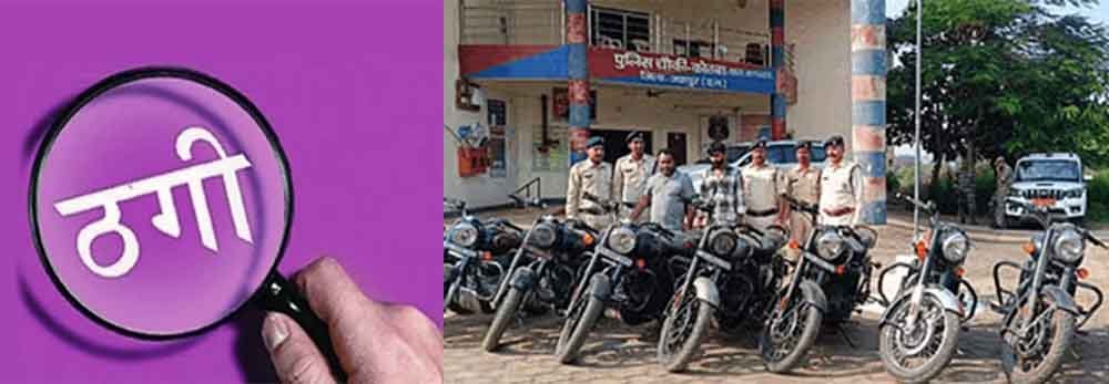 Chhattisgarh 01 1 3 छत्तीसगढ़-जशपुर पुलिस ने ठगी के बड़े रैकेट को पकड़ा, 10 बुलेट और एक स्कूटी सहित दो गिरफ्तार