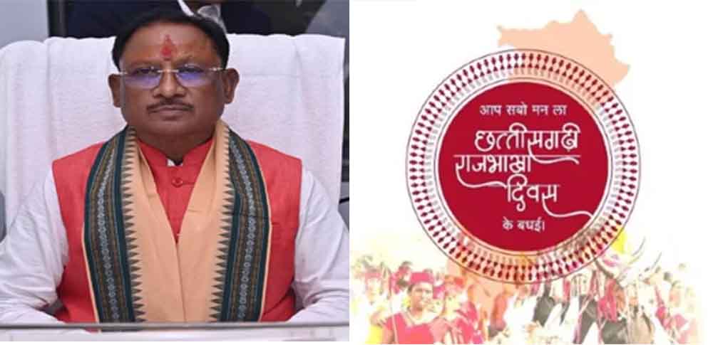 छत्तीसगढ़-मुख्यमंत्री साय ने दी छत्तीसगढ़ राजभाषा दिवस की बधाई, आज ही के दिन राजभाषा आयोग ने पारित किया था विधेयक 1 Chhattisgarh 04 1 23 छत्तीसगढ़-मुख्यमंत्री साय ने दी छत्तीसगढ़ राजभाषा दिवस की बधाई, आज ही के दिन राजभाषा आयोग ने पारित किया था विधेयक