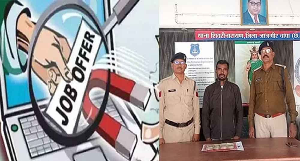 छत्तीसगढ़-जांजगीर चांपा में नौकरी लगवाने के नाम पर साढ़ चार लाख रुपये ठगे, शिकायत के बाद आरोपी गिरफ्तार 1 Chhattisgarh 09 1 20 छत्तीसगढ़-जांजगीर चांपा में नौकरी लगवाने के नाम पर साढ़ चार लाख रुपये ठगे, शिकायत के बाद आरोपी गिरफ्तार