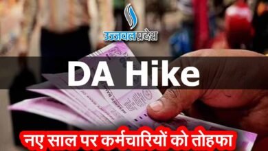 DA Hike मध्य प्रदेश के कर्मचारियों के लिए खुशखबरी, बढ़ी हुई सैलरी इसी महीने खाते में आएगी