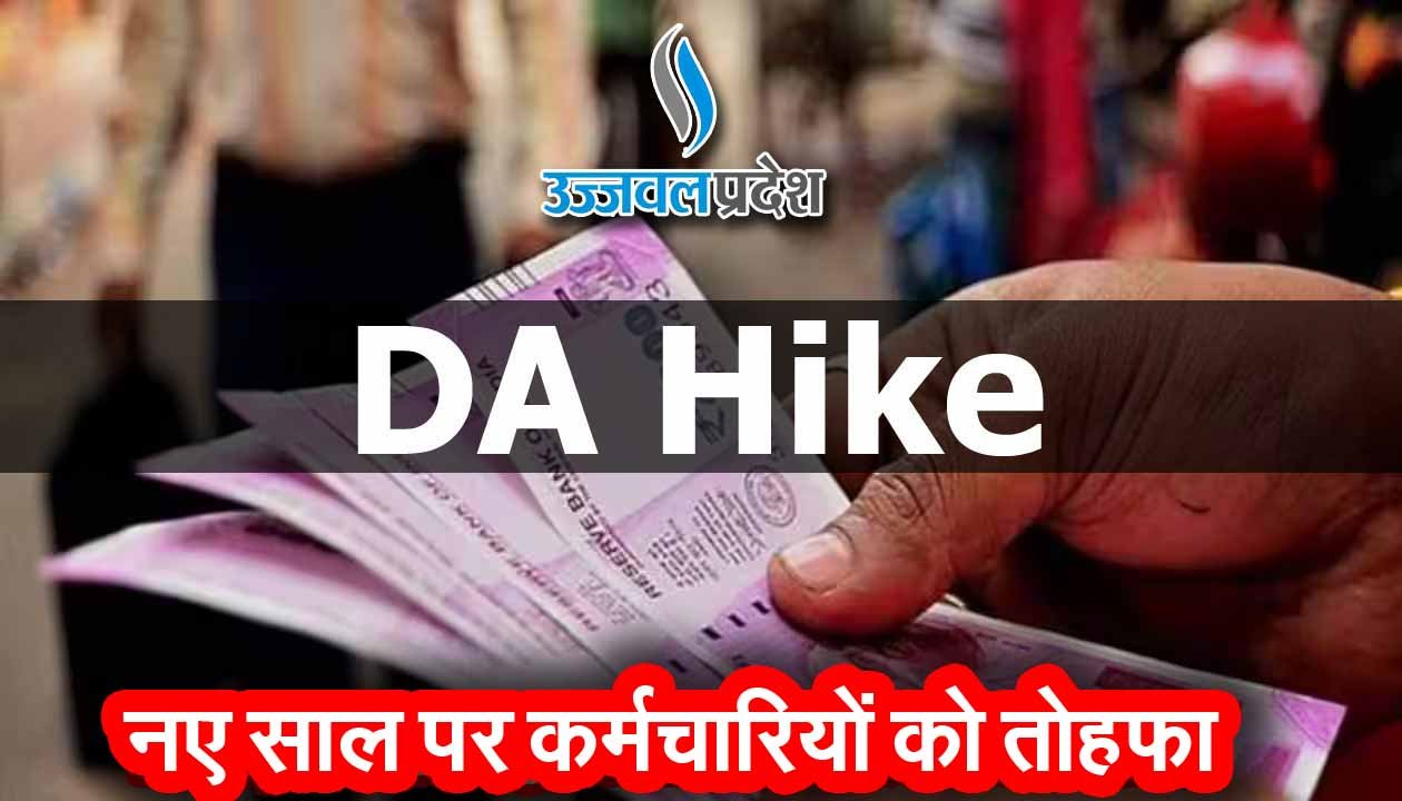 मध्य प्रदेश के कर्मचारियों के लिए खुशखबरी, बढ़ी हुई सैलरी इसी महीने खाते में आएगी 1 DA Hike मध्य प्रदेश के कर्मचारियों के लिए खुशखबरी, बढ़ी हुई सैलरी इसी महीने खाते में आएगी