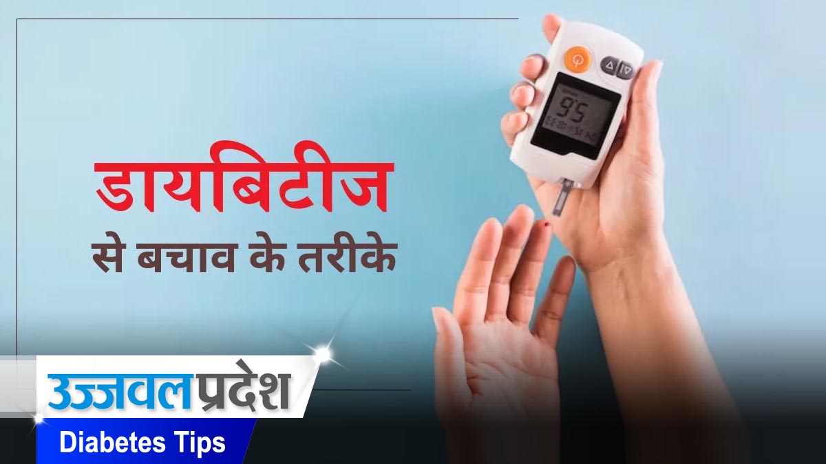 मिल गया डायबिटीज का दुश्मन, जान लीजिये मधुमेह के लक्षण और रामबाण उपाय 1 Diabetes Tips