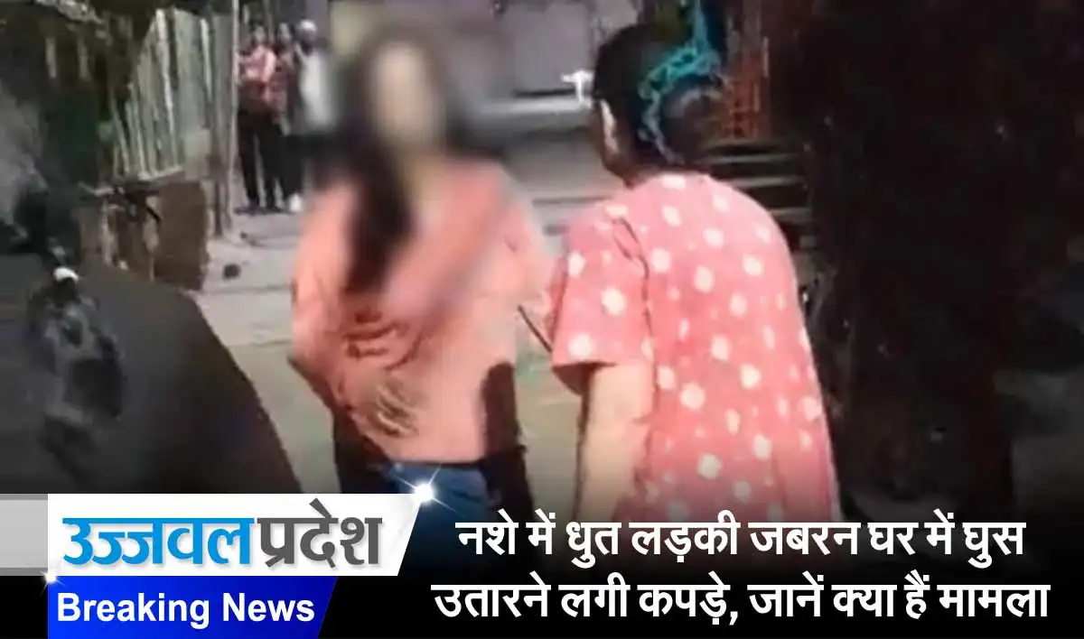 Indore News: नशे में धुत लड़की जबरन घर में घुस उतारने लगी कपड़े, जानें क्या हैं मामला 1 Drinken woman