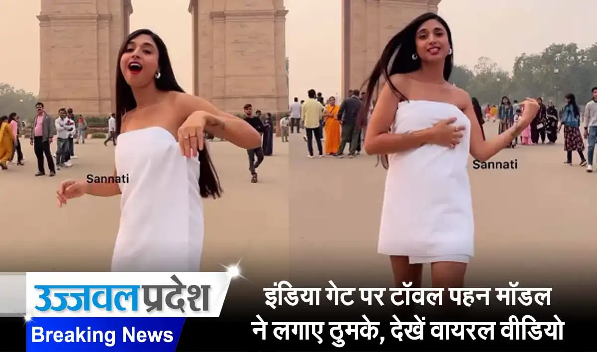 इंडिया गेट पर टॉवल पहन मॉडल ने लगाए ठुमके, देखें वायरल वीडियो 1 Girl Dance In Towel