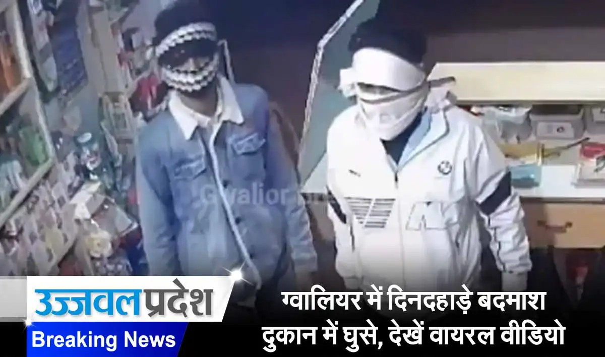 Gwalior News: ग्वालियर में दिनदहाड़े बदमाश दुकान में घुसे, देखें वायरल वीडियो 1 Gwalior News On Loot