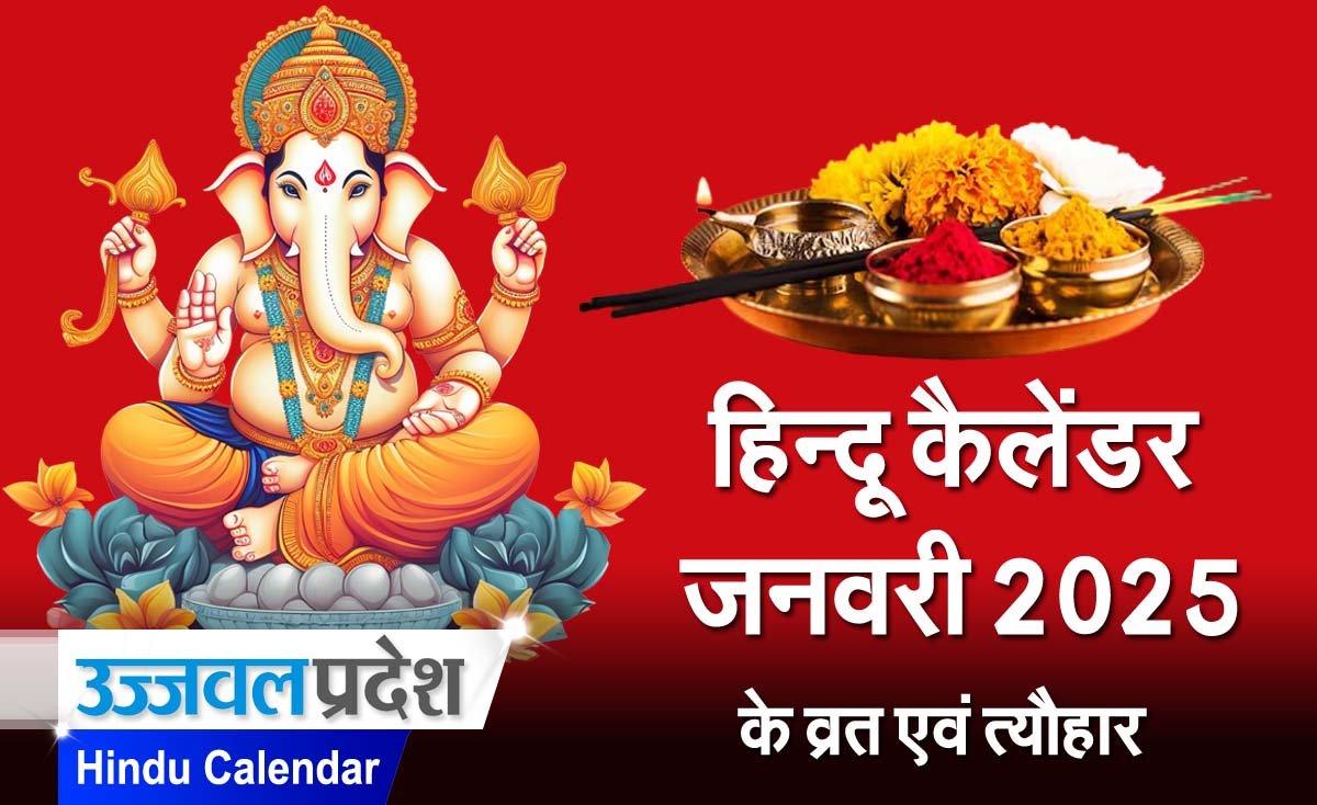 Hindu Calendar January 2025: यहाँ देखिए जनवरी मंथ के व्रत एवं त्यौहार 1 Hindu Calendar January 2025