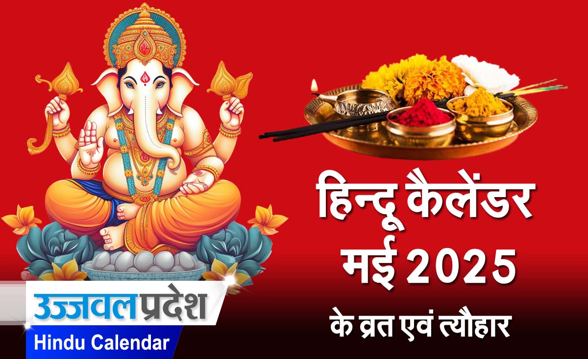 Hindu Calendar May 2025: यहाँ देखिए मई मंथ के व्रत एवं त्यौहार 1 Hindu Calendar May 2025