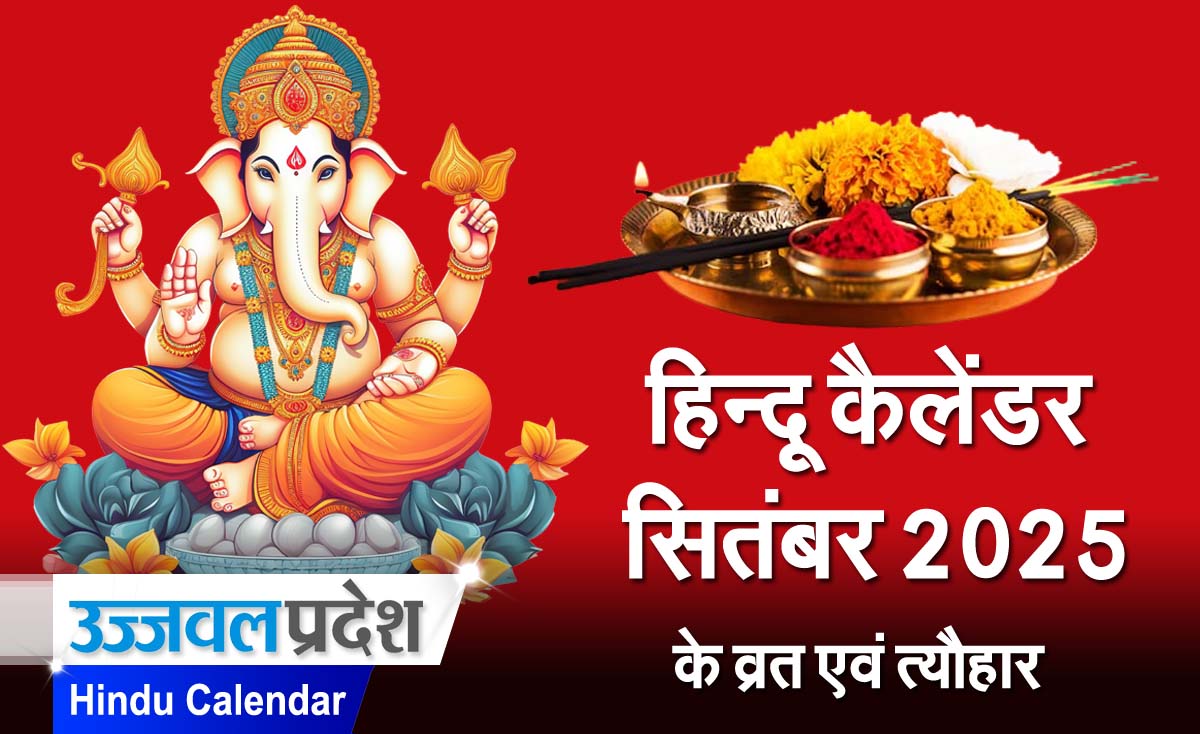 Hindu Calendar September 2025: यहाँ सितंबर मंथ के व्रत एवं त्यौहार 1 Hindu Calendar September 2025