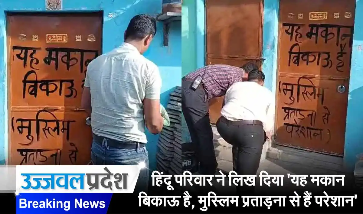 Indore News: हिंदू परिवार ने घर के दरवाजे पर लिख दिया 'यह मकान बिकाऊ है, मुस्लिम प्रताड़ना से हैं परेशान…' 1 Indore News