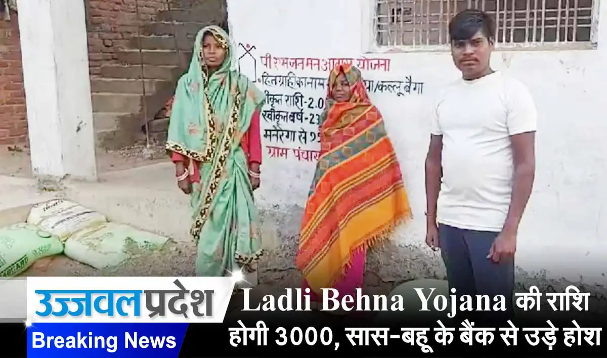 Ladli Behna Yojana की राशि होगी 3000 रुपए, सास-बहू के बैंक से उड़े होश 1 Ladli Behna Yojana