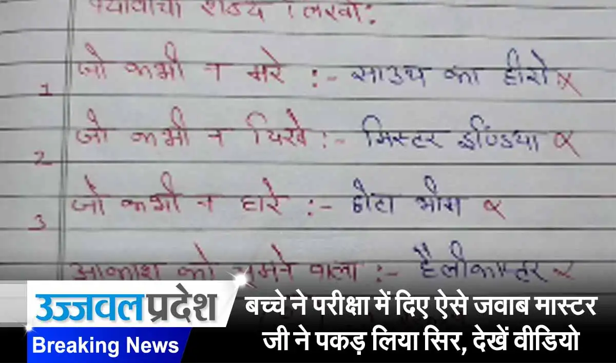 बच्चे ने परीक्षा में दिए ऐसे जवाब मास्टर जी ने पकड़ लिया सिर, देखें वायरल वीडियो 1 Latest Viral Video
