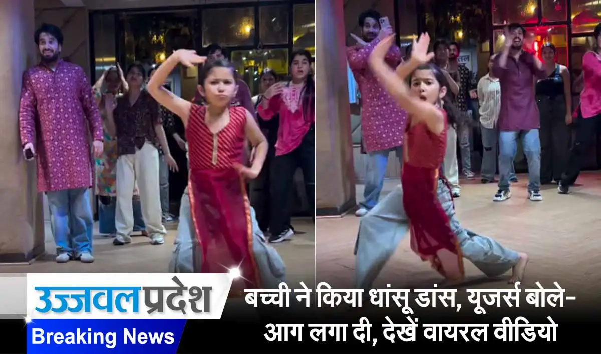 बच्ची ने किया धांसू डांस, यूजर्स बोले- आग लगा दी, देखें वायरल वीडियो 1 Little Girl Adorable Dance