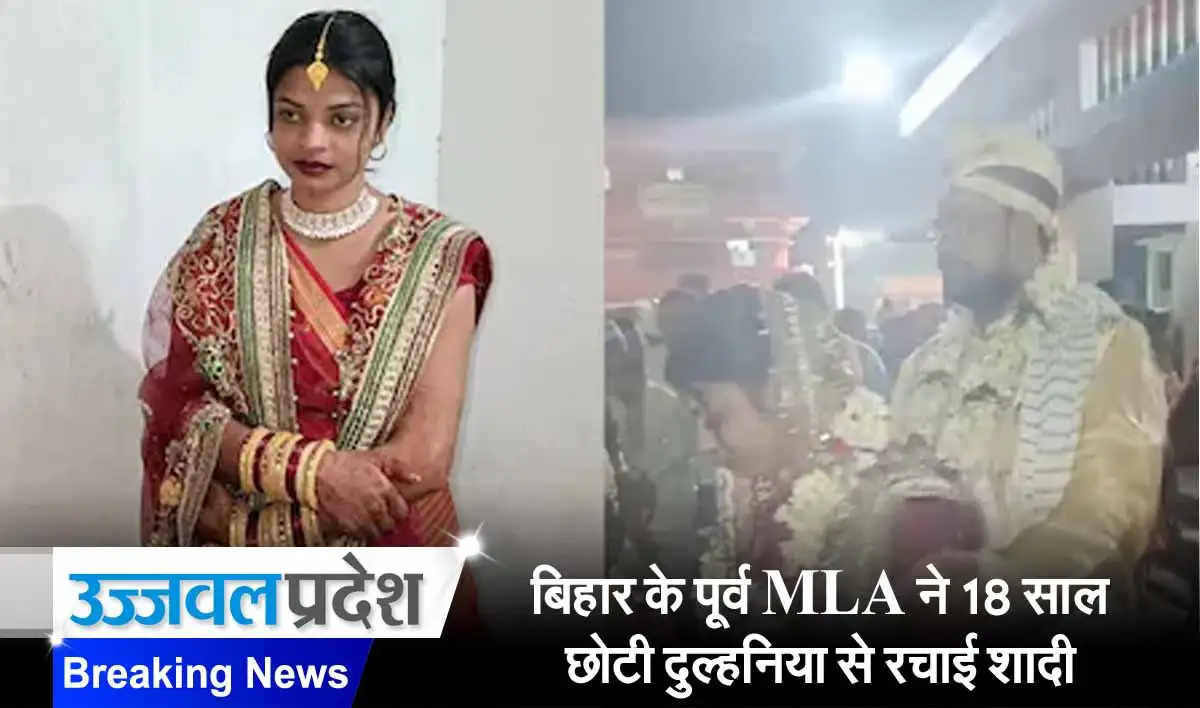 बिहार के पूर्व MLA ने 18 साल छोटी दुल्हनिया से रचाई शादी, देखें वीडियो 1 MLA Marries Bride 18 Years Younger