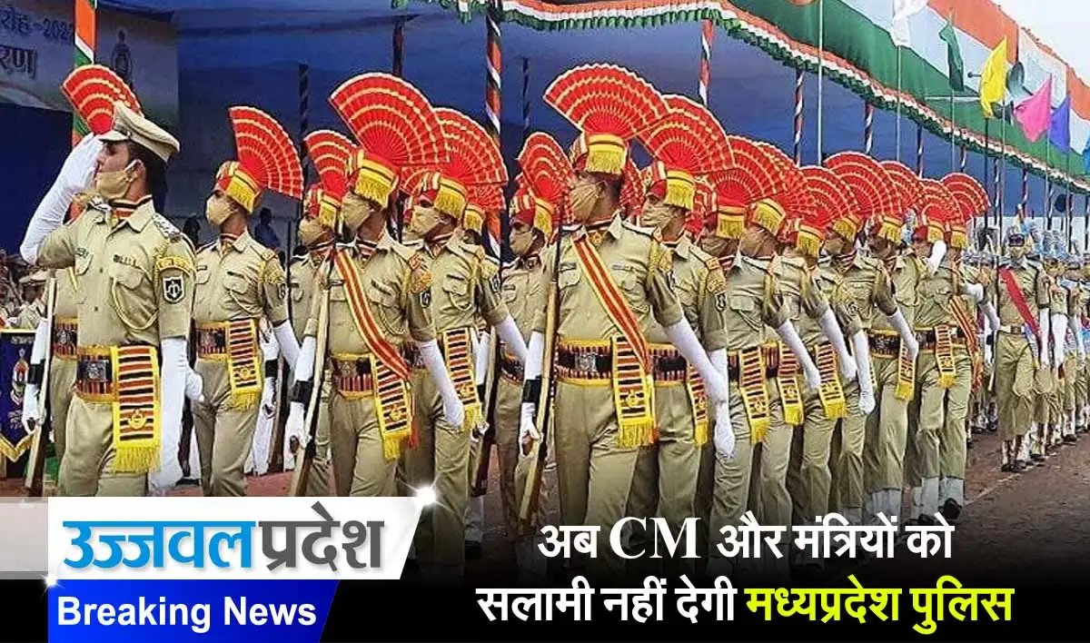 MP Breaking: अब CM और मंत्रियों को सलामी नहीं देगी मध्यप्रदेश पुलिस 1 MP Breaking