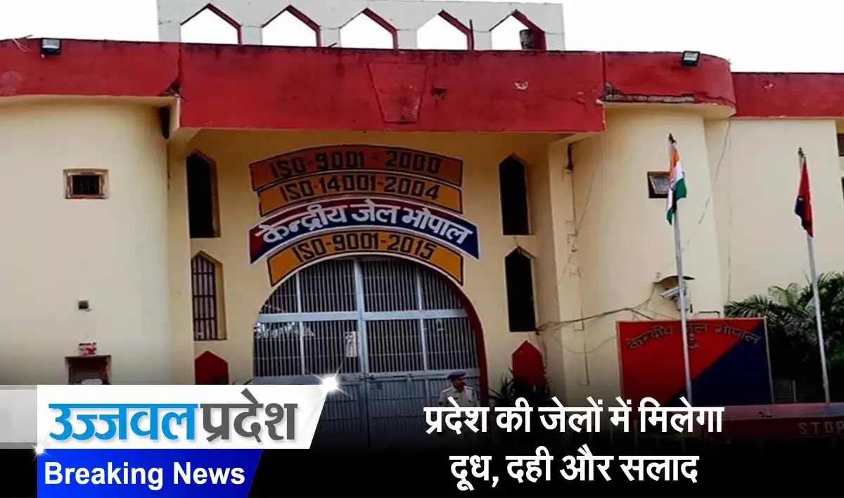 MP News: प्रदेश की जेलों में मिलेगा दूध, दही और सलाद 1 MP News