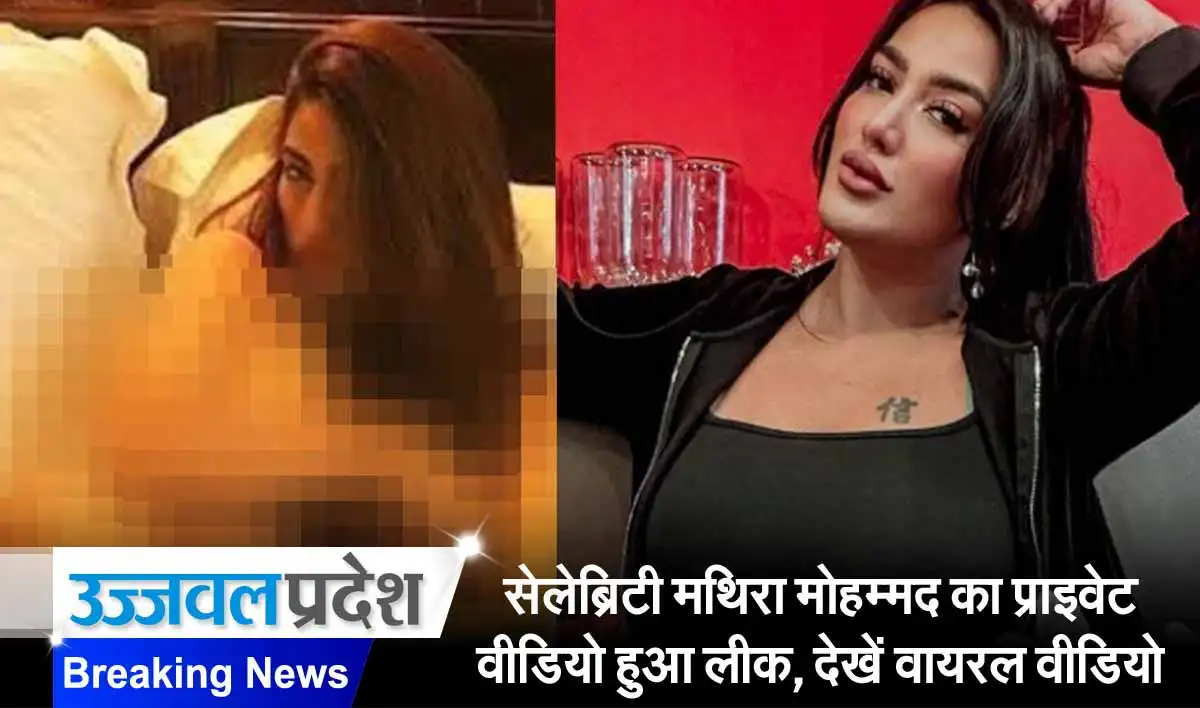 Mathira Viral Video: सेलेब्रिटी मथिरा मोहम्मद का प्राइवेट वीडियो हुआ लीक, देखें वायरल वीडियो 1 Mathira Viral Video