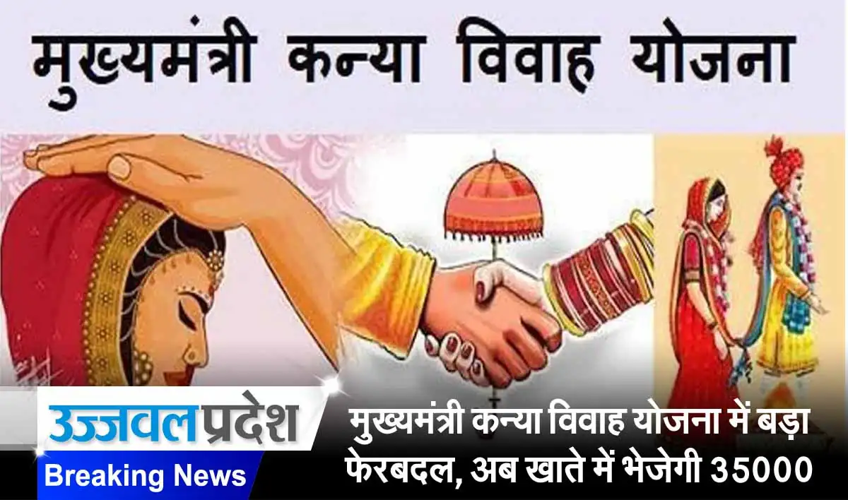 छत्तीसगढ़ में मुख्यमंत्री कन्या विवाह योजना में बड़ा फेरबदल, सरकार अब वधुओं के खाते में भेजेगी 35000 रुपये 1 Mukhyamantri Kanya Vivah Yojana