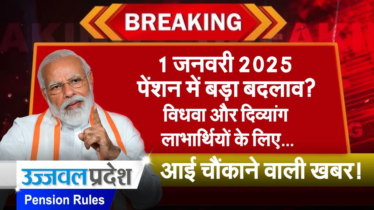New Pension Rules 2025: जनवरी 2025 से विधवा-दिव्यांग पेंशन में बड़े बदलाव 1 New Pension Rules 2025