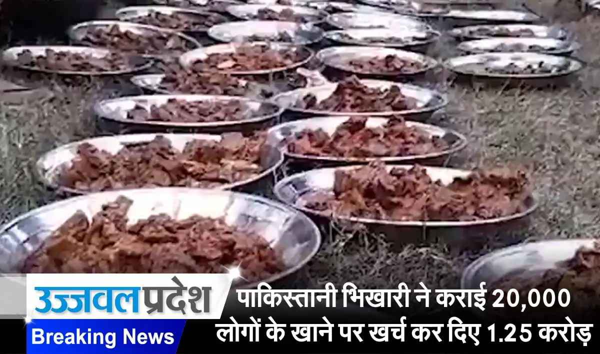पाकिस्तानी भिखारी ने कराई 20,000 लोगों के खाने पर खर्च कर दिए 1.25 करोड़ रुपये, देखें वायरल वीडियो 1 Pakistani Beggar Spent 1.25 Crore