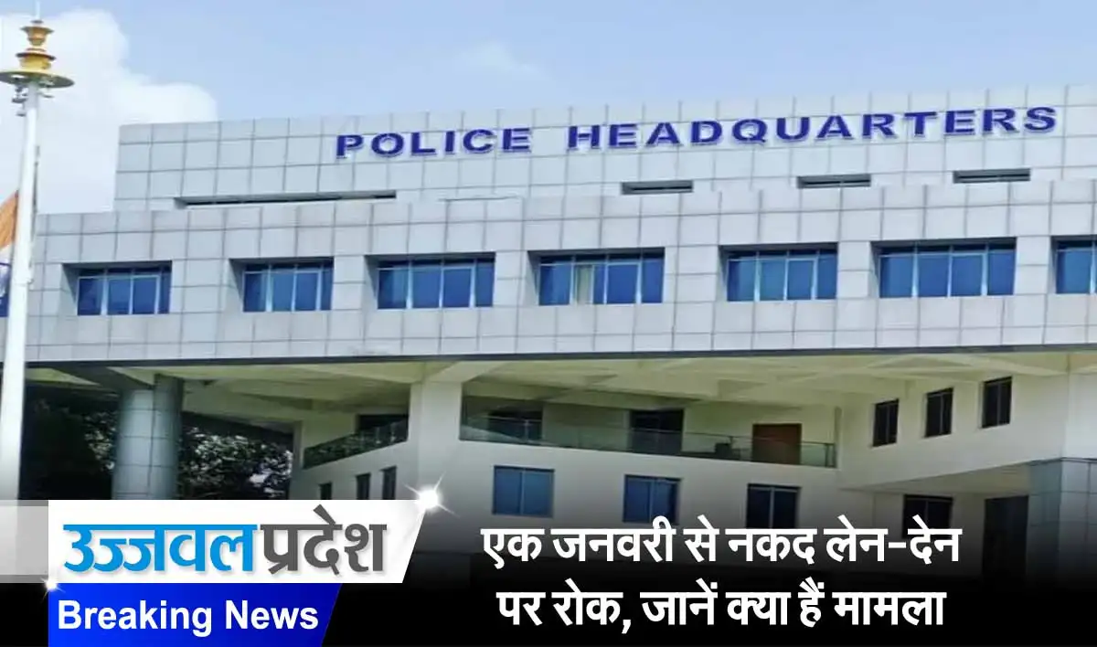 MP News: एक जनवरी से नकद लेन-देन पर रोक, जानें क्या हैं मामला 1 Police Headquater