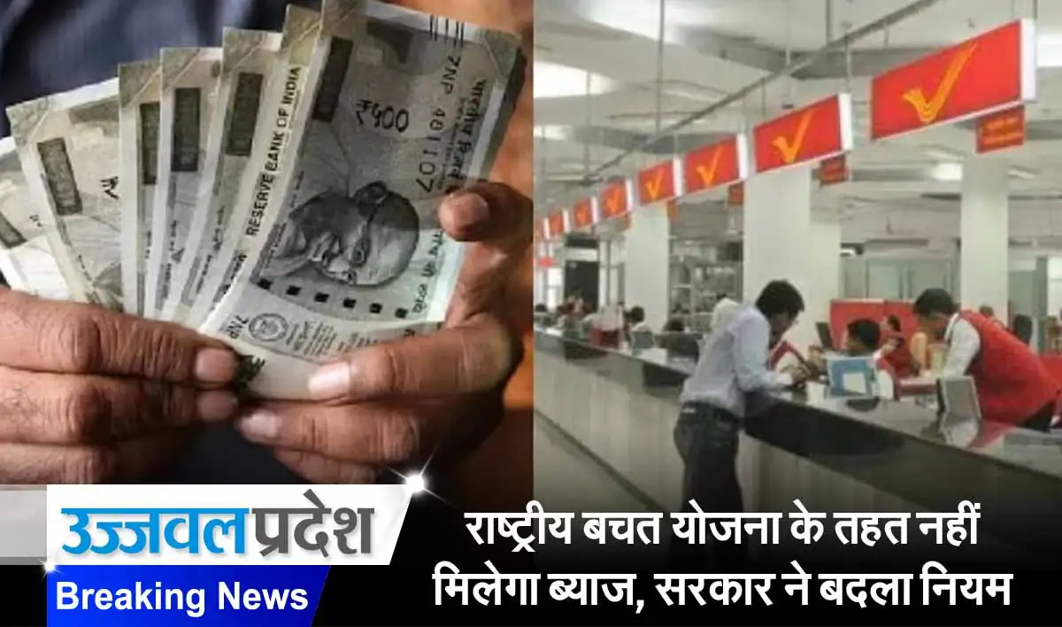 Post Office Scheme: राष्ट्रीय बचत योजना के तहत नहीं मिलेगा ब्याज, सरकार ने बदला नियम 1 Post Office Scheme