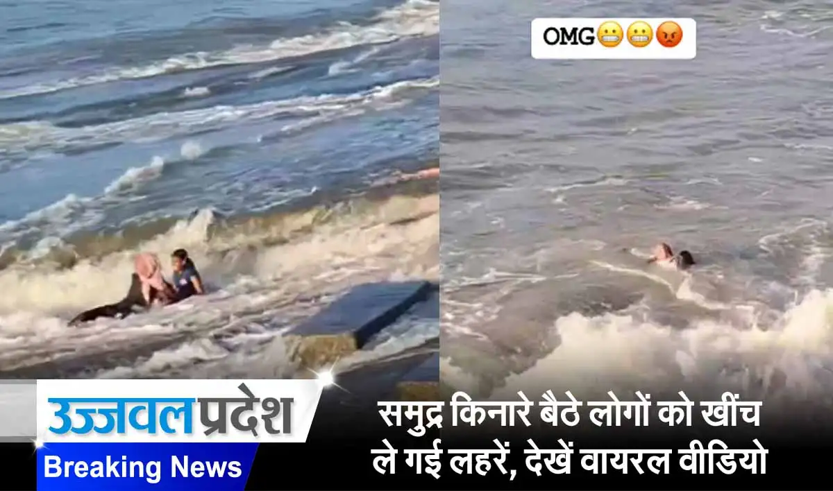 समुद्र किनारे बैठे लोगों को खींच ले गई लहरें, देखें वायरल वीडियो 1 Sea Waves Viral Video
