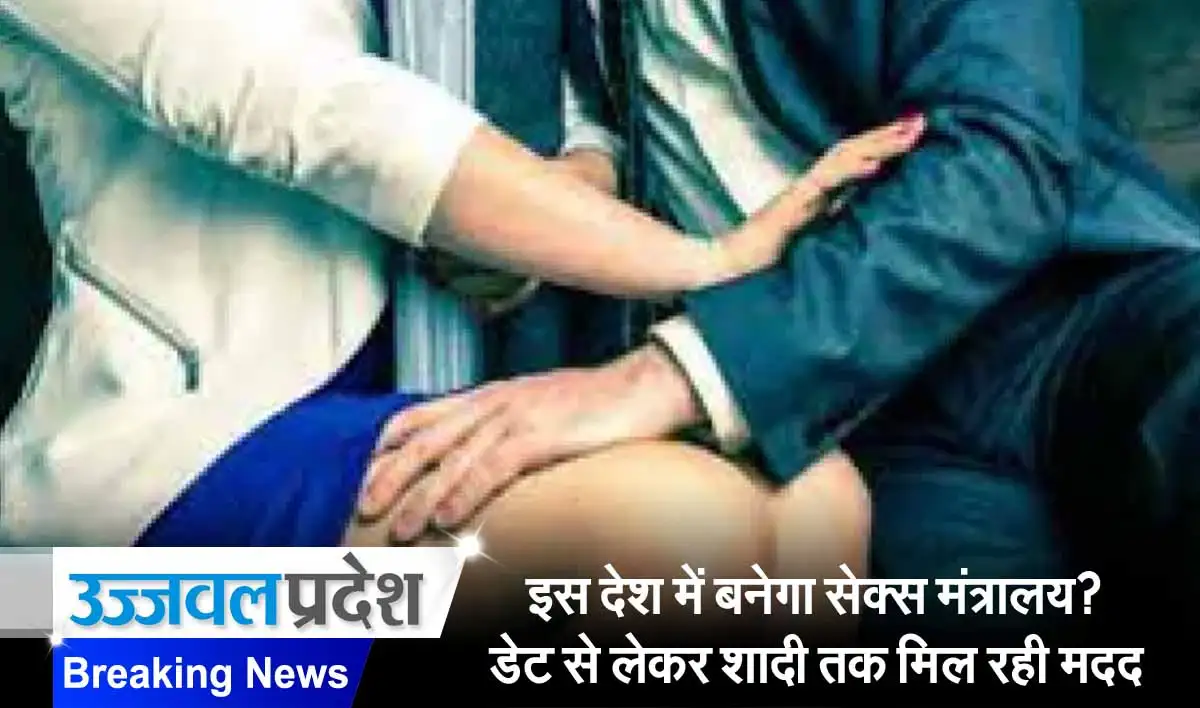 इस देश में बनेगा सेक्स मंत्रालय? डेट से लेकर शादी तक मिल रही सरकारी मदद, जानें क्या हैं मामला 1 Sex Ministry