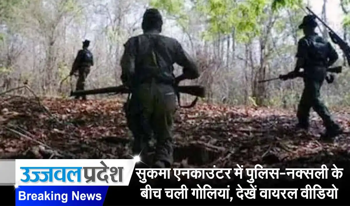 सुकमा एनकाउंटर में पुलिस-नक्सली के बीच चली गोलियां, देखें वायरल वीडियो 1 Sukma encounter