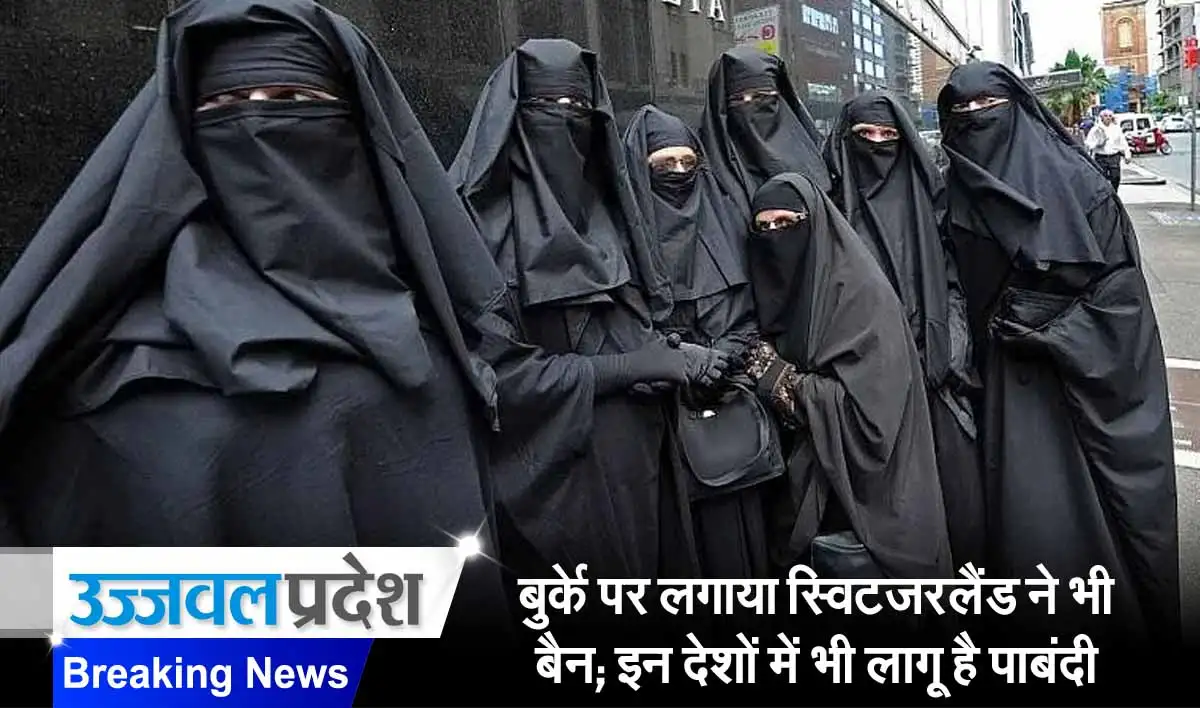 बुर्के पर लगाया स्विटजरलैंड ने भी बैन; इन देशों में भी लागू है पाबंदी 1 Switzerland Burqa Ban