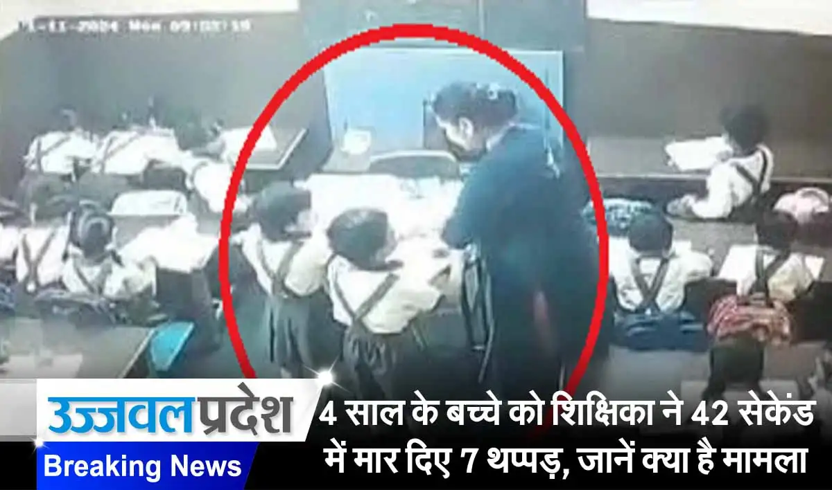 4 साल के बच्चे को शिक्षिका ने 42 सेकेंड में मार दिए 7 थप्पड़, जानें क्या है मामला 1 Teacher Slapped Child 7 Times In 42 Seconds