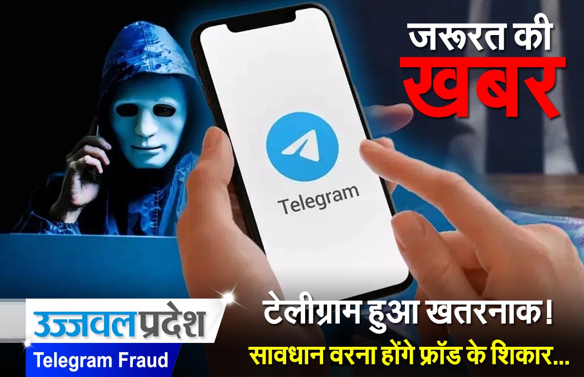 'मुझसे दोस्ती करना चाहते हैं तो...' Telegram पर दिखे ऐसा मैसेज तो हो जाएँ सावधान... बैंक अकाउंट हो जायेगा खाली 1 Telegram Fraud
