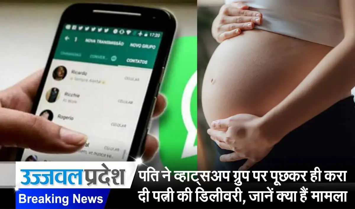 पति ने व्हाट्सअप ग्रुप पर पूछकर ही करा दी पत्नी की डिलीवरी, जानें क्या हैं मामला 1 Whatsup Group Pragnancy