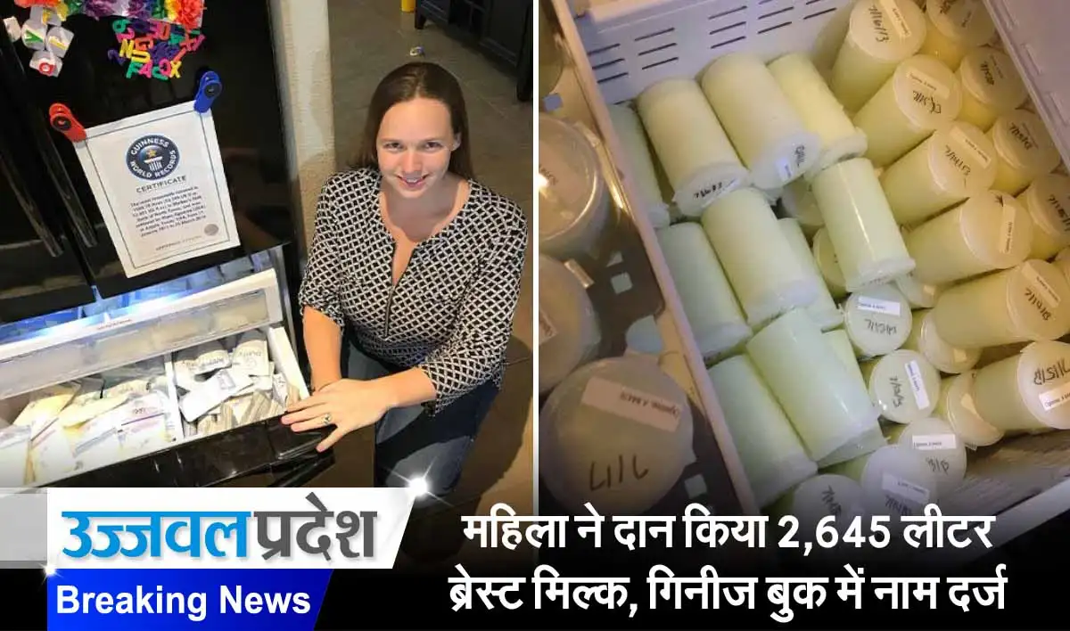 महिला ने दान किया 2,645 लीटर ब्रेस्ट मिल्क, गिनीज बुक में नाम दर्ज 1 Woman donated breast milk