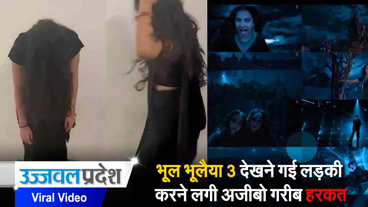 Bhool Bhulaiyaa 3: लड़की पर आया भूत, अजीबो-गरीब Video हो रहा Viral 1 bhool bhuliya 3 viral video