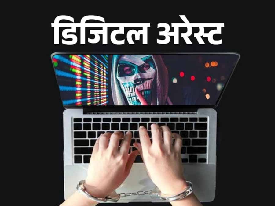 रायपुर में 58 वर्षीय महिला को साइबर ठगों ने किया डिजिटल अरेस्ट, ठगे 58 लाख 1 digital arest रायपुर में 58 वर्षीय महिला को साइबर ठगों ने किया डिजिटल अरेस्ट, ठगे 58 लाख