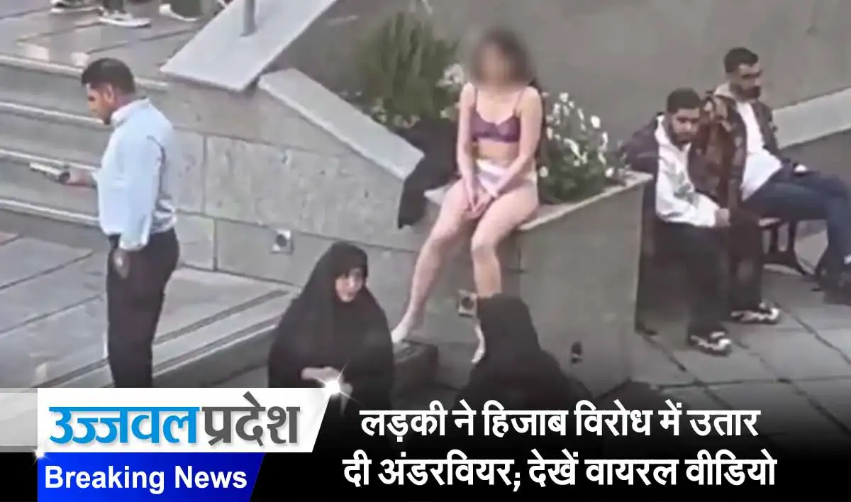 लड़की ने हिजाब विरोध में उतार दी अंडरवियर; देखें वायरल वीडियो 1 iran