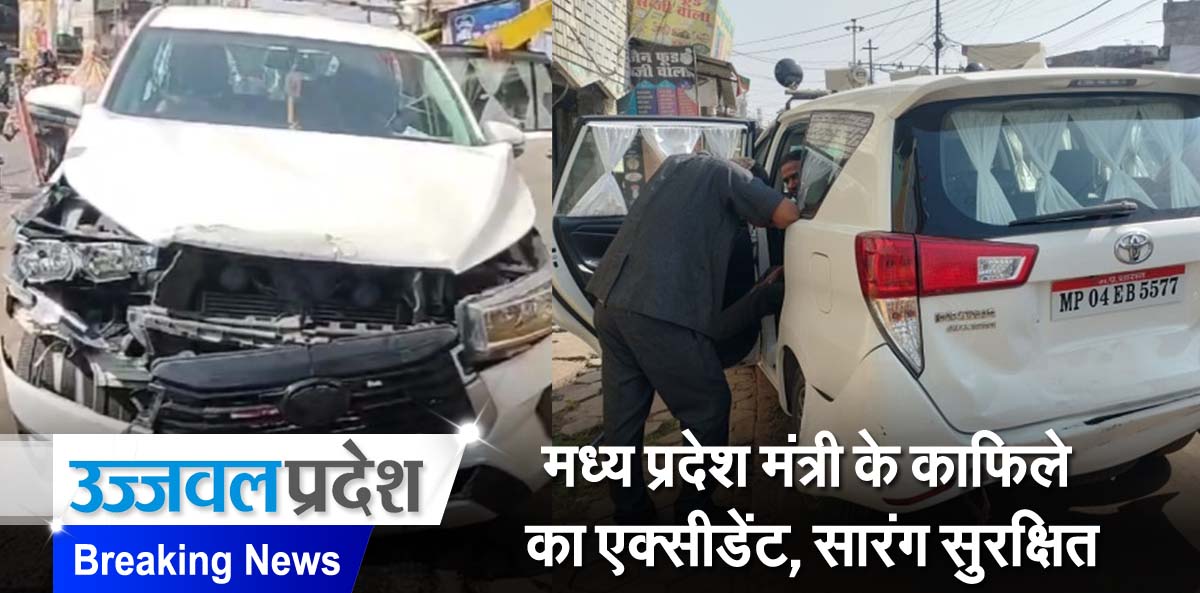 MP के मंत्री विश्वास सारंग के काफिले का हुआ एक्सीडेंट, मंत्री सुरक्षित 1 mp news breaking sarang