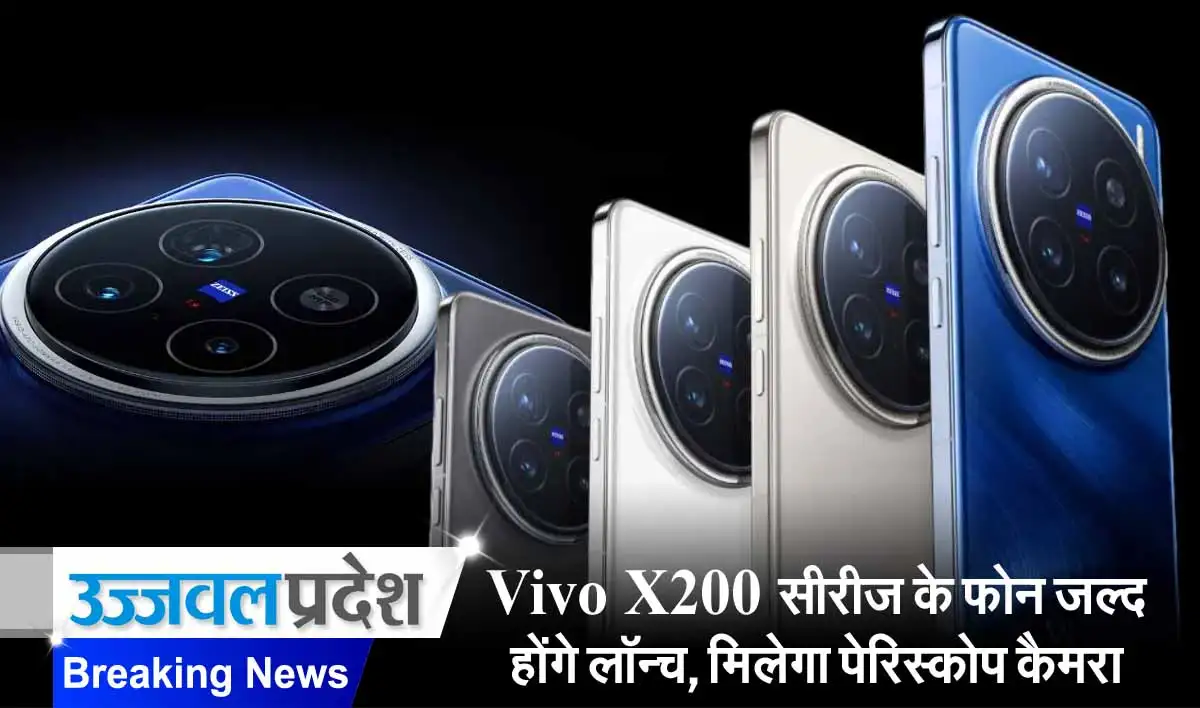 Vivo X200 सीरीज के फोन जल्द होंगे लॉन्च, 200MP तक का मिलेगा पेरिस्कोप कैमरा 1 vivo X200
