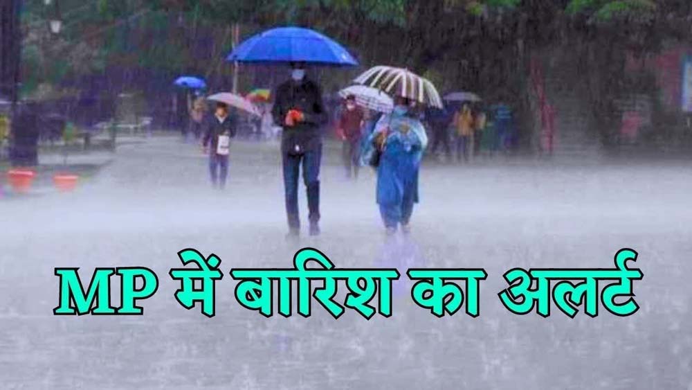 MP में भारी बारिश के आसार, मौसम विभाग ने जारी किया येलो अलर्ट 1 1 323 MP में भारी बारिश के आसार, मौसम विभाग ने जारी किया येलो अलर्ट