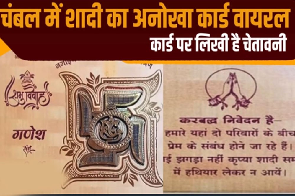 भिंड में शादी का अनोखा कार्ड वायरल, लिखवा दी 'भयंकर' चेतावनी, शादी का ऐसा इन्विटेशन पहले नहीं देखा होगा 1 3A 42 भिंड में शादी का अनोखा कार्ड वायरल, लिखवा दी 'भयंकर' चेतावनी, शादी का ऐसा इन्विटेशन पहले नहीं देखा होगा