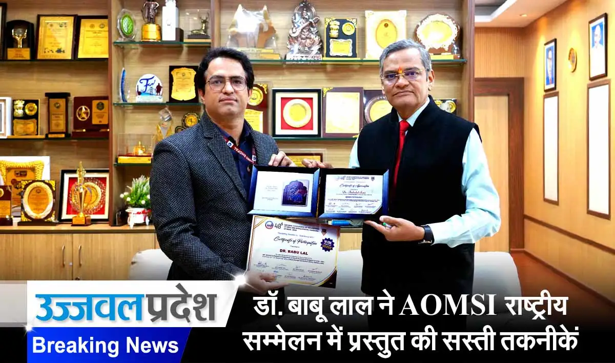 AIIMS Bhopal के डॉ. बाबू लाल ने AOMSI राष्ट्रीय सम्मेलन में प्रस्तुत की उन्नत और सस्ती चिकित्सा तकनीकें 1 AIIMS Bhopal