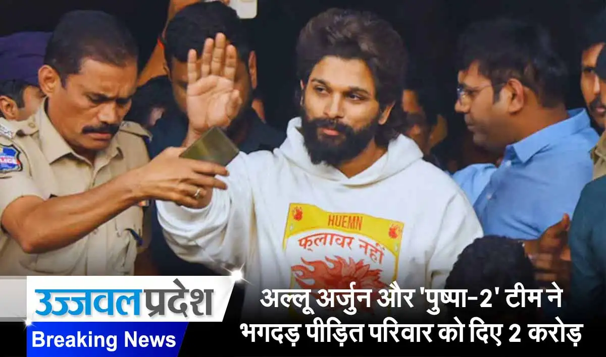 Allu Arjun और 'पुष्पा-2' टीम ने भगदड़ पीड़ित परिवार को दिए 2 करोड़ रुपये 1 Allu Arjun