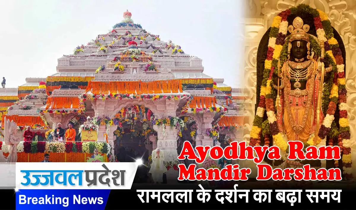 Ayodhya Ram Mandir Darshan: रामलला के दर्शन का बढ़ा समय; सभी होटल बुक 1 Ayodhya Ram Mandir Darshan