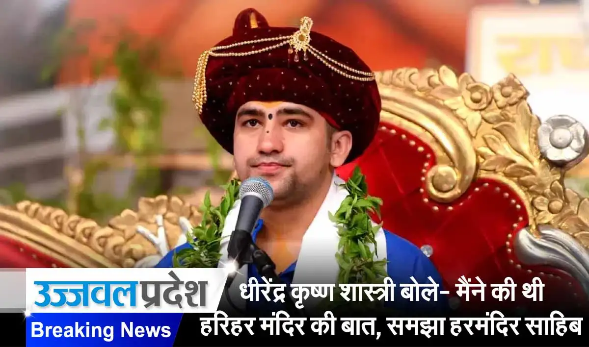 Bageshwar Dham Dhirendra Shastri बोले- मैंने की थी हरिहर मंदिर की बात, समझ लिया गया हरमंदिर साहिब 1 Bageshwar Dham Dhirendra Shastri