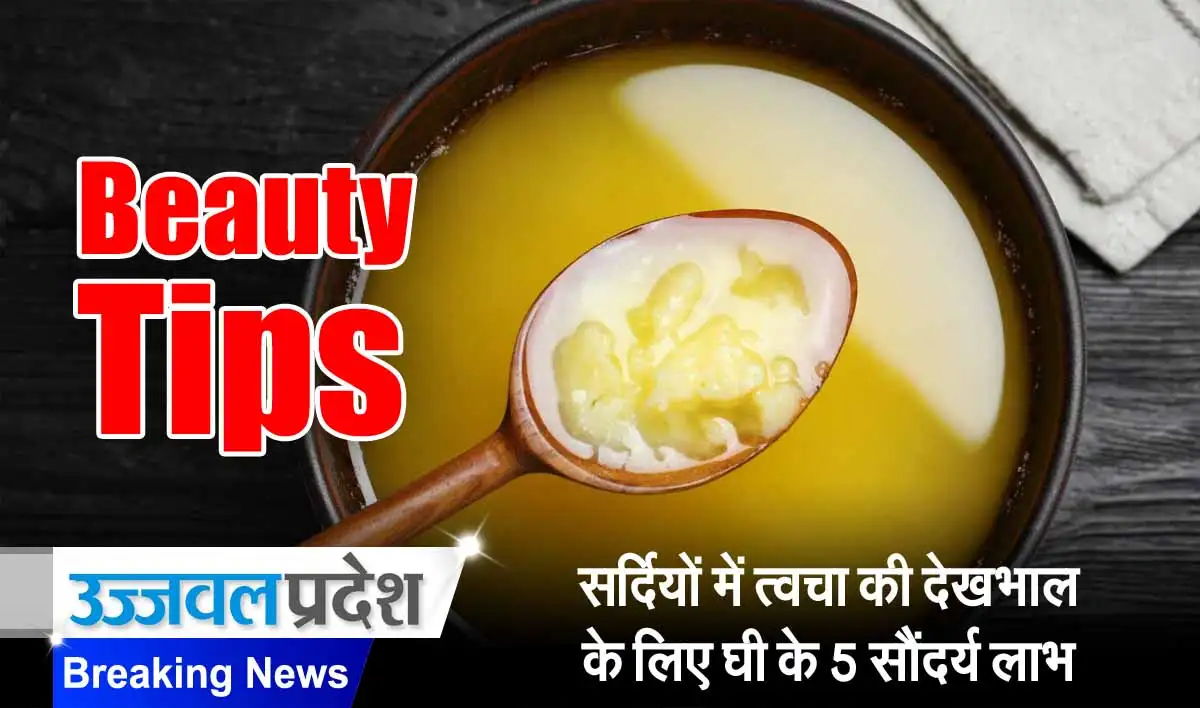 Beauty Tips: सर्दियों में त्वचा की देखभाल के लिए घी के 5 सौंदर्य लाभ 1 Beauty Tips