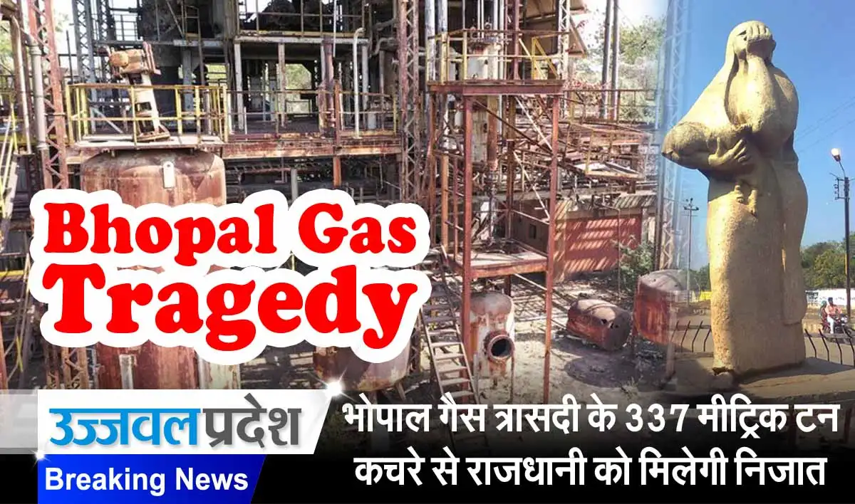 Bhopal Gas Tragedy के 337 मीट्रिक टन अत्यंत जहरीले कचरे से राजधानी को मिलेगी निजात 1 Bhopal Gas Tragedy