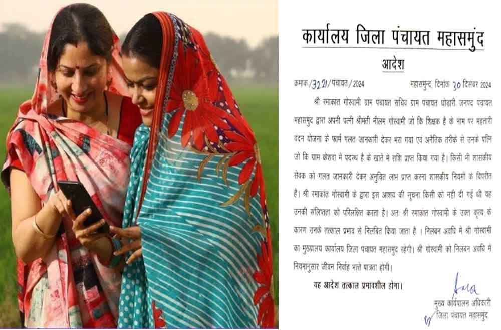 छत्तीसगढ़-महासमुंद में पंचायत सचिव ले रहा शिक्षिका पत्नी के नाम से महतारी वंदन योजना की राशि, गलत जानकारी देने पर हुआ निलंबित 1 Cg 15 1 2 छत्तीसगढ़-महासमुंद में पंचायत सचिव ले रहा शिक्षिका पत्नी के नाम से महतारी वंदन योजना की राशि, गलत जानकारी देने पर हुआ निलंबित