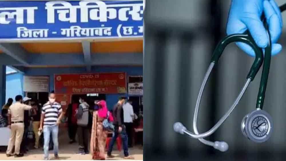 Chhattisgarh 14 1 छत्तीसगढ़-गरियाबंद में महिला डॉक्टरों से दुर्व्यवहार और मानसिक प्रताड़ना पर बड़ी कार्रवाई, सिविल सर्जन निलंबित
