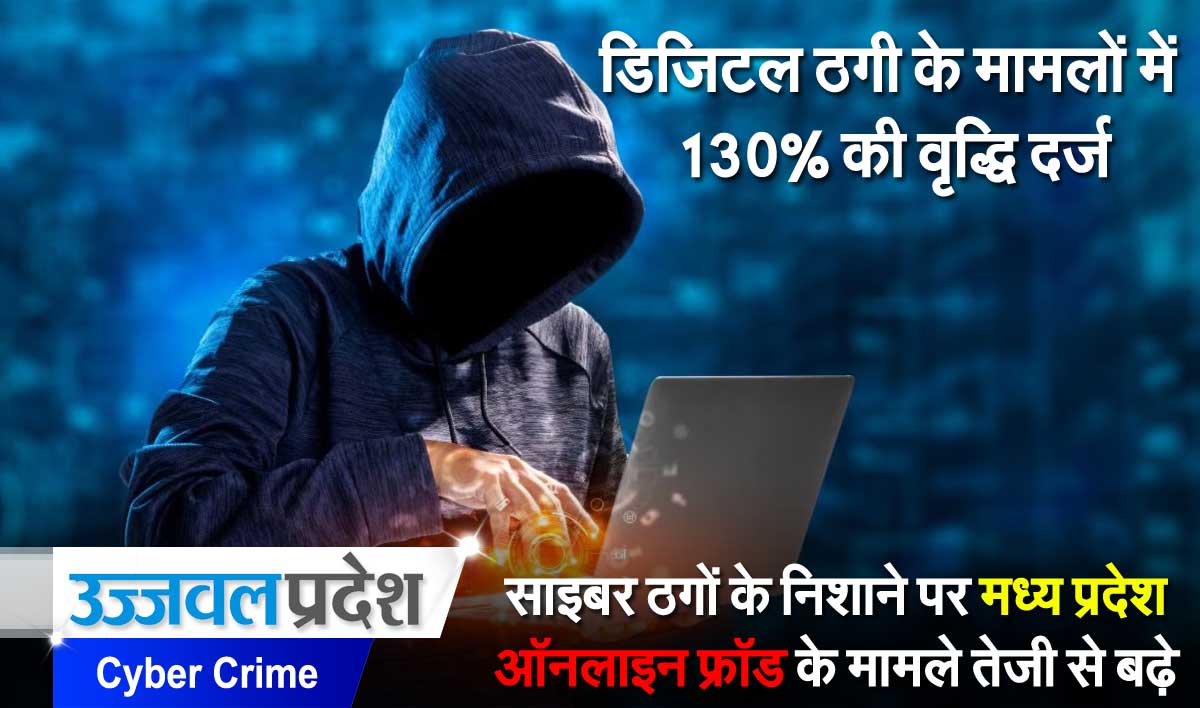 Cyber Crime का केंद्र बना MP, डिजिटल ठगी के भोपाल में 27% अपराध, जबकि आसान है बचने का तरीका 1 Cyber Crime MP