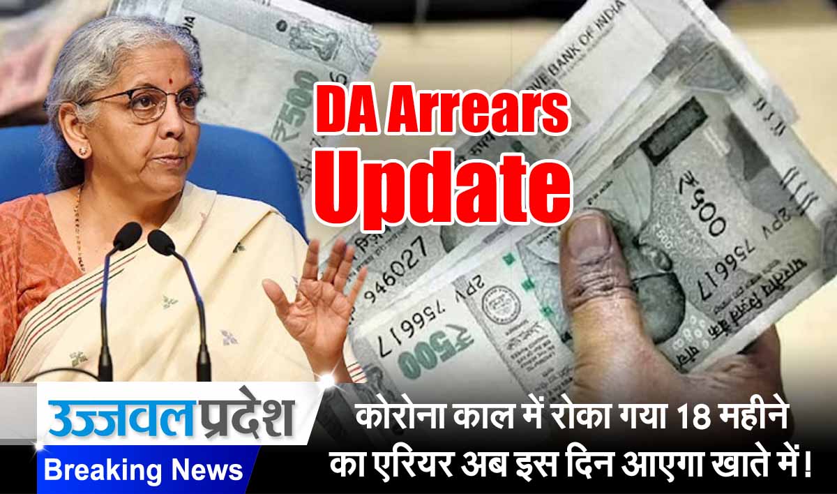 DA Arrears: कोरोना काल में रोका गया 18 महीने का एरियर अब इस दिन आएगा खाते में! 1 DA Arrears Update